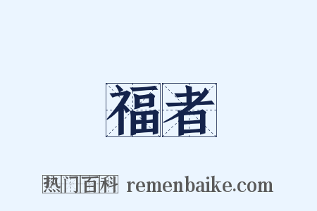 福者是什么意思的图片